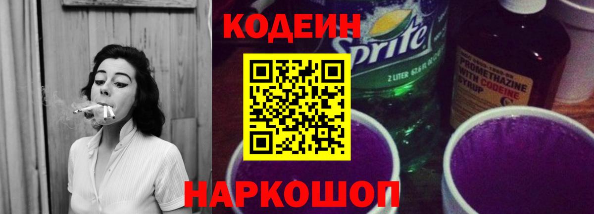 Codein Purple Drank  Кодеиновый сироп Lean Purple Drank  Павлово  Вход с VPN 
